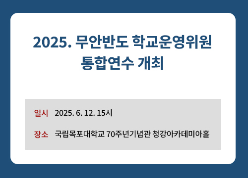 2025. 무안반도 학교운영위원 통합연수 개최