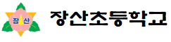 장산초등학교